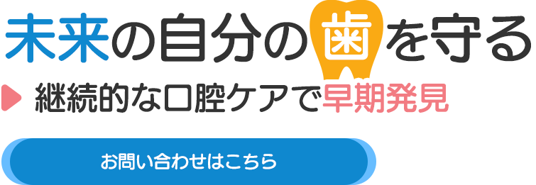 早期の気づきを大切にする方針